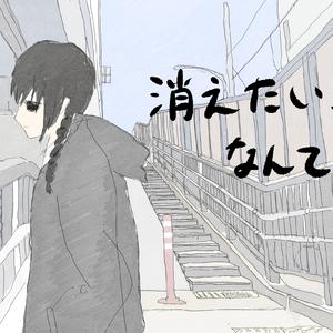 消えたい、なんて (feat. 可不)