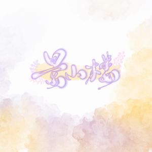 互换身份（致电影《你的名字》）