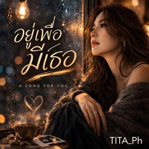 อยู่เพื่อมีเธอ