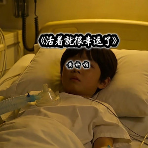 活着就很幸运了