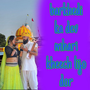 Barkhedi Ka Dev Mhari Kheech Lijo Dor