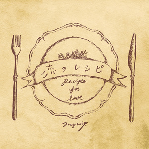 恋のレシピ (LIVING ROOM Ver)