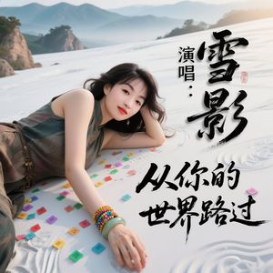 从你的世界路过－雪影