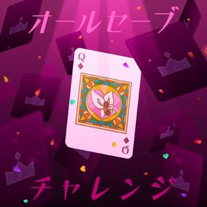 オールセーブチャレンジ(全部拯救挑战)(feat.KAITO)