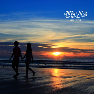 相约川岛