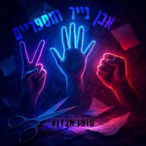 אבן נייר ומספריים