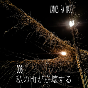 006. 私の町が崩壊する