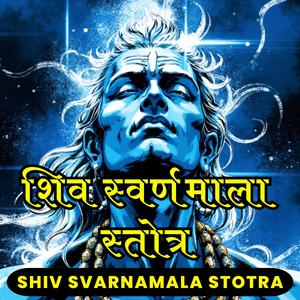 Shiv Svarnamala Stotra शिव स्वर्णमाला स्तोत्र
