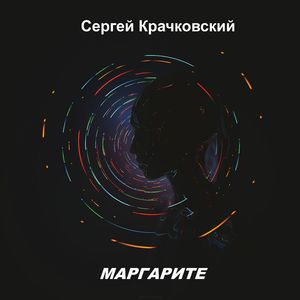 Маргарите