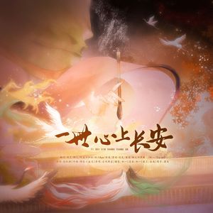 一世心上长安（同行版）