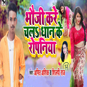 Bhoji Kree Chl Dhan Ke Ropniya