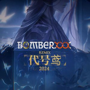 兰台（BOMBERXXX Remix）
