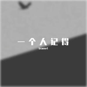 一个人记得
