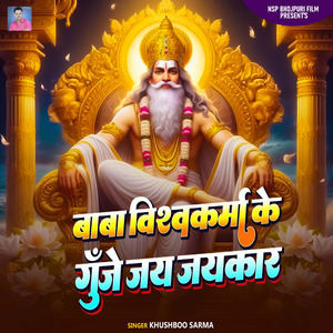 Baba Vishwakarma Ke Guje Jay Jaykar