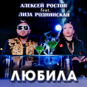 Любила (feat. Лиза Роднянская) [Dance Mix]
