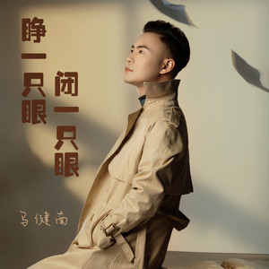 睁一只眼闭一只眼 (DJcandy伴奏|伴奏)