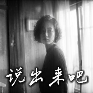说出来吧