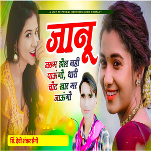 Jaanu Jakham Jhel Nahi Paungo Thari Chhot Khar Mar Jaungo