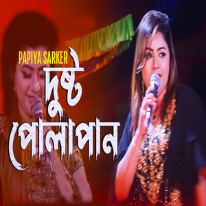 দুষ্ট পোলাপান