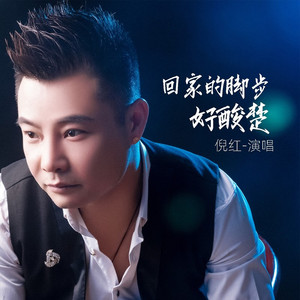 回家的脚步好酸楚 (Live合唱版)