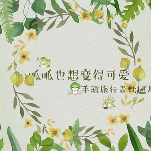 呱呱也想变得可爱（翻自 Honeyworks）