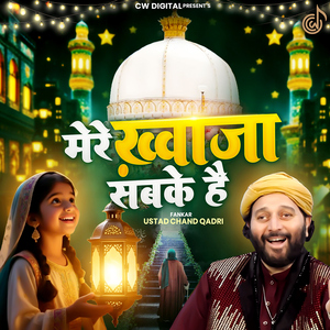Mere Khwaja Sabke Hai
