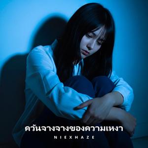 ควันจางจางของความเหงา