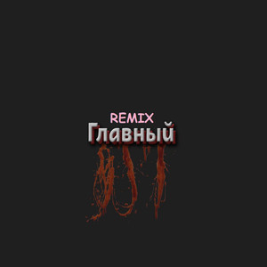 Главный (Remix)