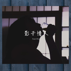 影子情人（prod by Gance）