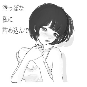 空っぽな私に詰め込んで