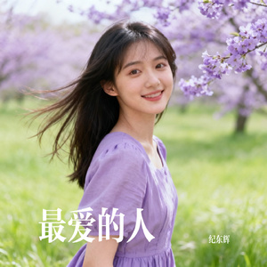 最爱的人