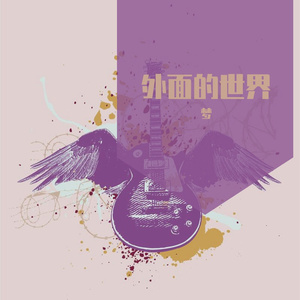 外面的世界