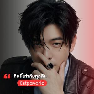 คืนนี้เท่ากับทุกคืน