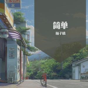 那些年 （Cover 胡夏）