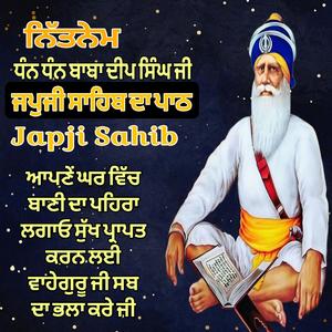 Japji Sahib ਜਪੁਜੀ ਸਾਹਿਬ