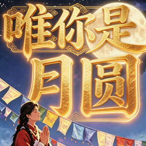 唯你是月圆
