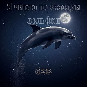 Я читаю по звездам дельфин