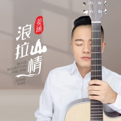 浪拉山情 (25秒片段)