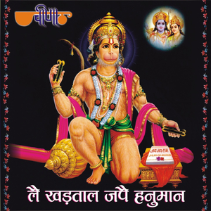 Hamare Isht Dev Hanuman