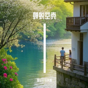 蝉蜕空壳