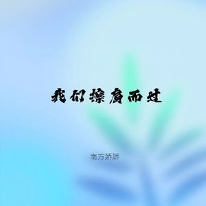 我们擦肩而过 - 发行版 伴奏