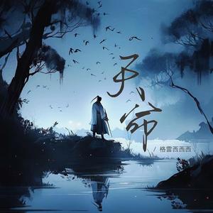 天命（天命人何惧独行）