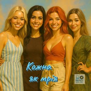 Кожна як мрія - блондинки, брюнетки, руденькі і шатенки (Special Version)