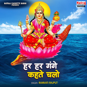 Har Har Gange Kehte Chalo