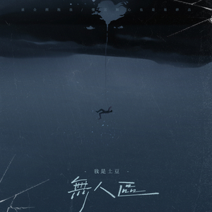 无人区 (我一个人回忆又删去/伴奏)