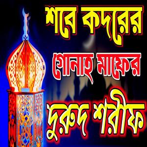 শবে কদরের রাতের সেরা দুরুদ শরীফ durood Sharif বাংলা দুরুদ শরীফ #দুরুদ_শরীফ