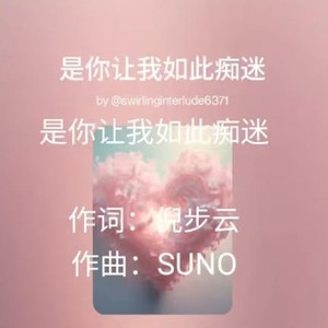 是你让我如此痴迷