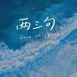 两三句 (Cover 猪猪)
