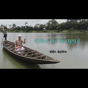 धोबिया, मेरा मैल छुड़ा दे