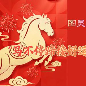 马不停蹄接好运